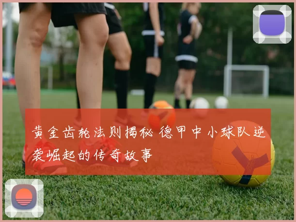 黄金齿轮法则揭秘 德甲中小球队逆袭崛起的传奇故事
