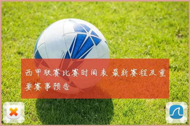 西甲联赛比赛时间表 最新赛程及重要赛事预告