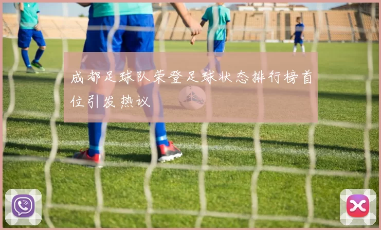 成都足球队荣登足球状态排行榜首位引发热议