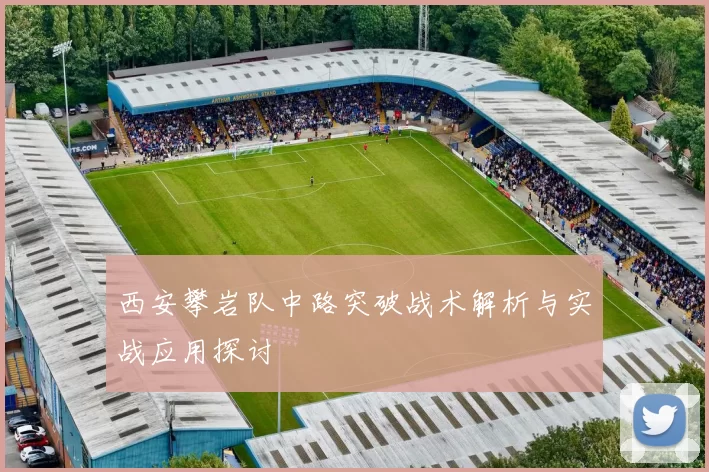 西安攀岩队中路突破战术解析与实战应用探讨