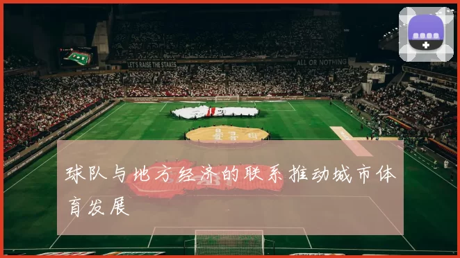 球队与地方经济的联系推动城市体育发展