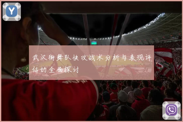 武汉街舞队快攻战术分析与表现评估的全面探讨