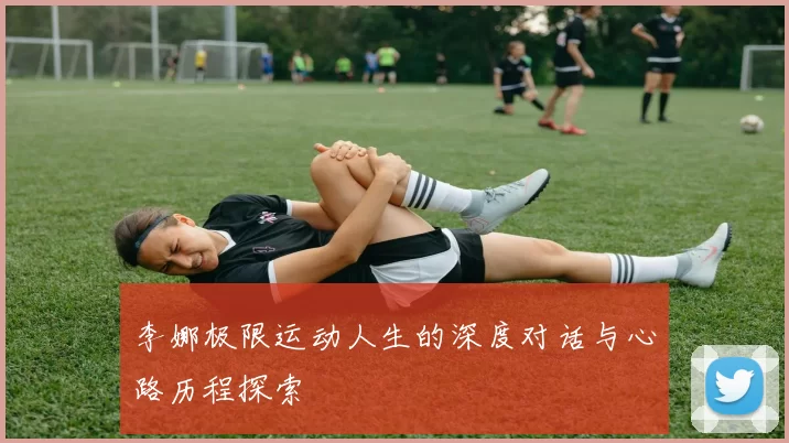 李娜极限运动人生的深度对话与心路历程探索