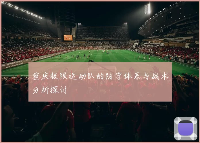 重庆极限运动队的防守体系与战术分析探讨
