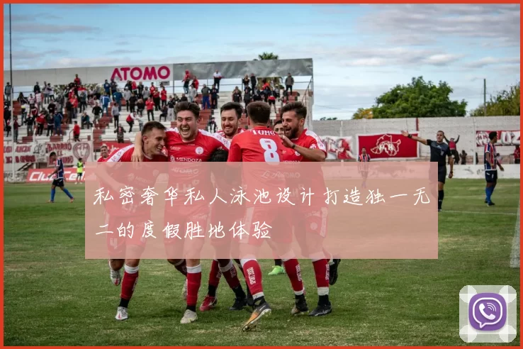 私密奢华私人泳池设计打造独一无二的度假胜地体验