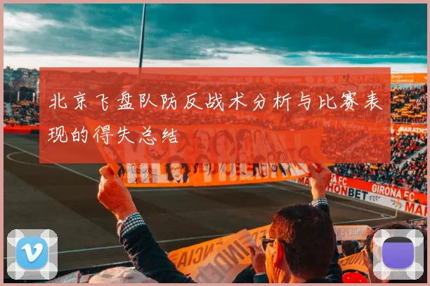 北京飞盘队防反战术分析与比赛表现的得失总结