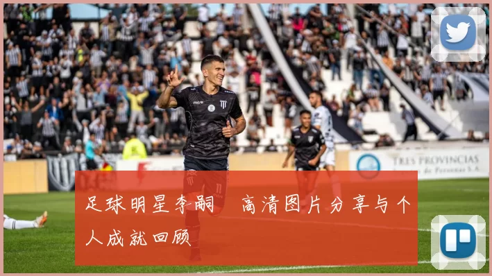 足球明星李嗣镕高清图片分享与个人成就回顾