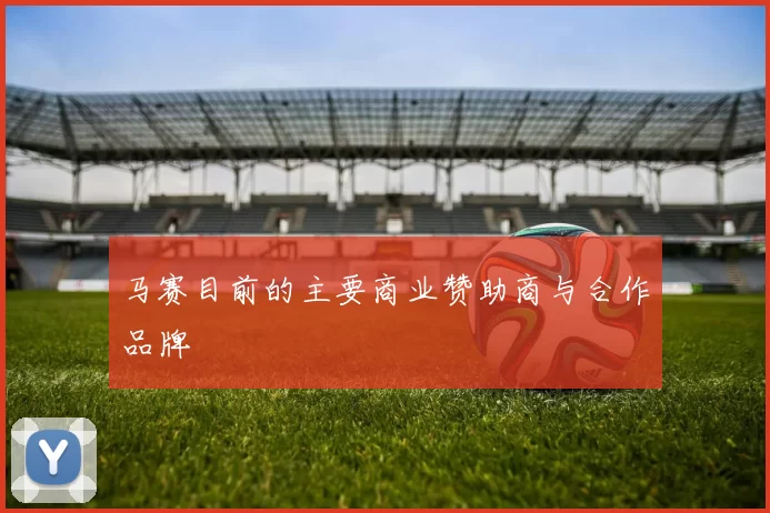 马赛目前的主要商业赞助商与合作品牌