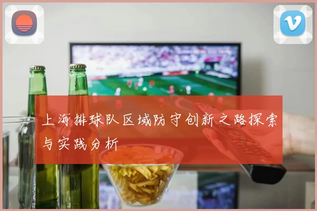 上海排球队区域防守创新之路探索与实践分析