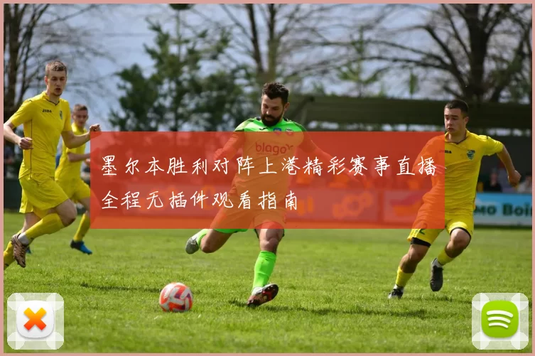 墨尔本胜利对阵上港精彩赛事直播全程无插件观看指南