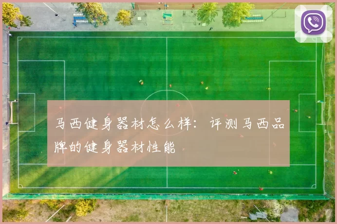 马西健身器材怎么样：评测马西品牌的健身器材性能