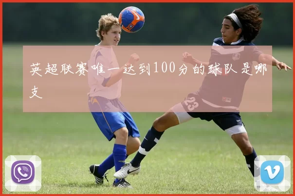 英超联赛唯一达到100分的球队是哪支