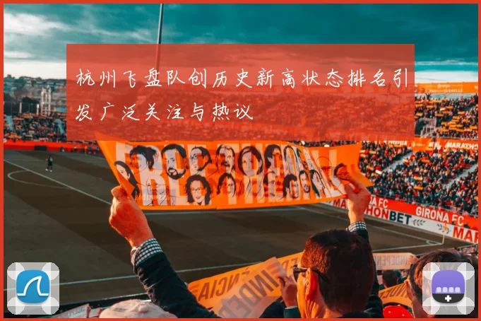 杭州飞盘队创历史新高状态排名引发广泛关注与热议