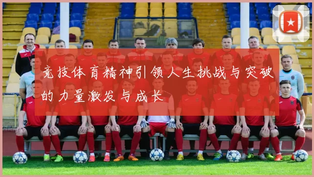 竞技体育精神引领人生挑战与突破的力量激发与成长