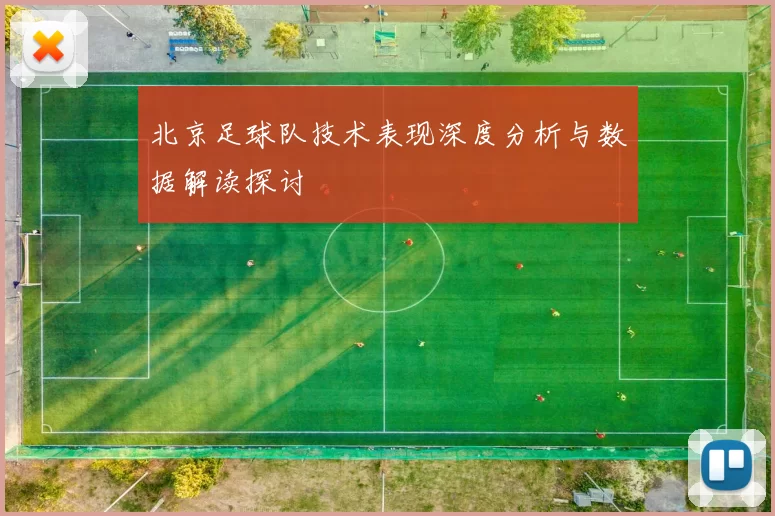 北京足球队技术表现深度分析与数据解读探讨