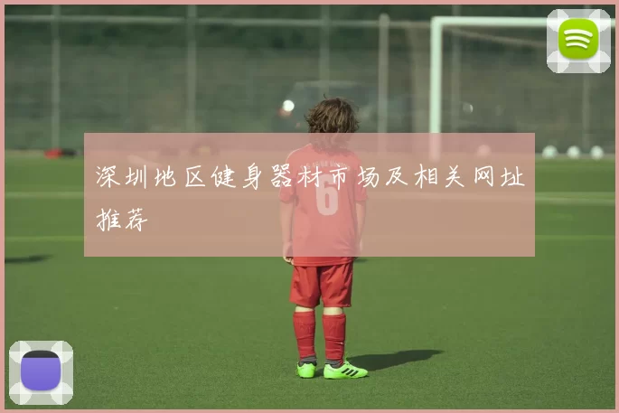 深圳地区健身器材市场及相关网址推荐