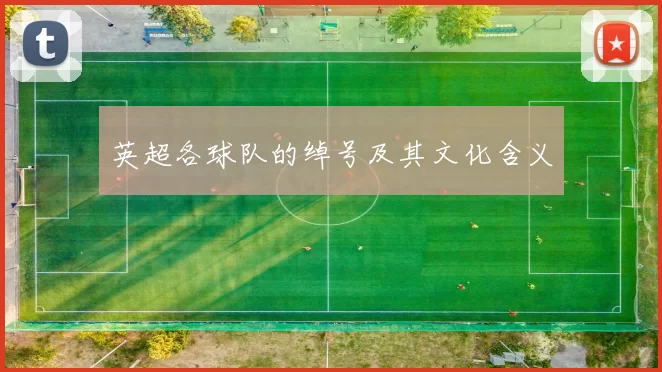 英超各球队的绰号及其文化含义