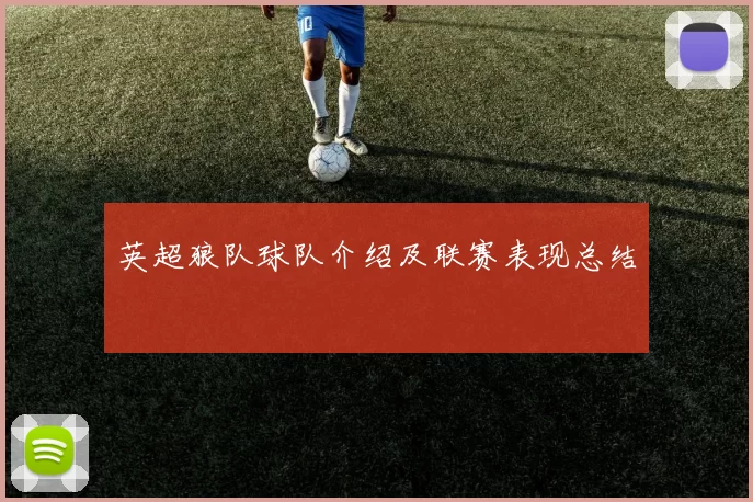 英超狼队球队介绍及联赛表现总结
