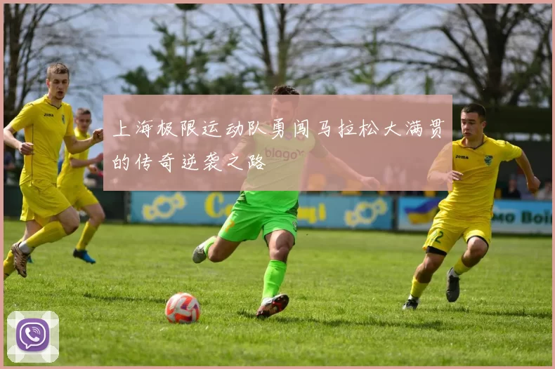 上海极限运动队勇闯马拉松大满贯的传奇逆袭之路