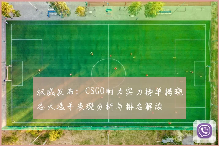 权威发布：CSGO耐力实力榜单揭晓各大选手表现分析与排名解读