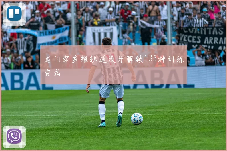龙门架多维轨道设计解锁135种训练变式
