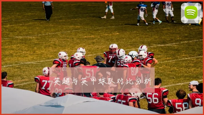 英超与英甲球队对比分析