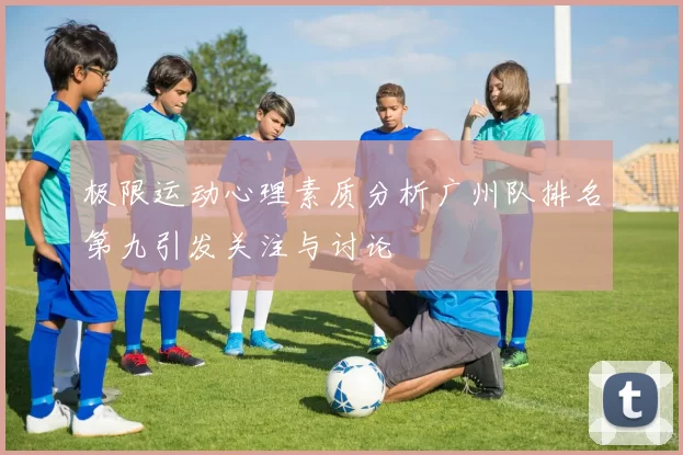 极限运动心理素质分析广州队排名第九引发关注与讨论