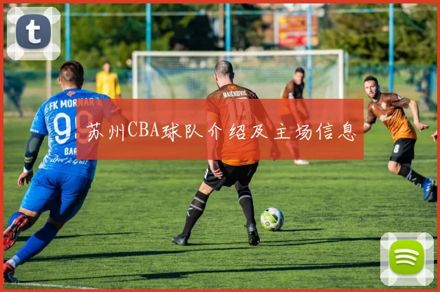 苏州CBA球队介绍及主场信息
