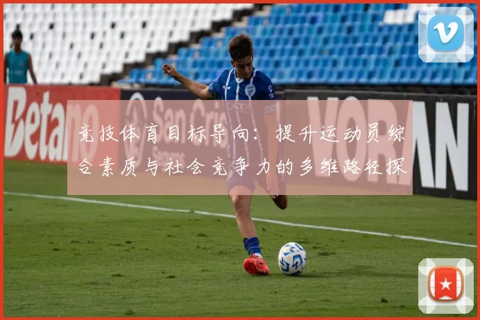 竞技体育目标导向：提升运动员综合素质与社会竞争力的多维路径探索