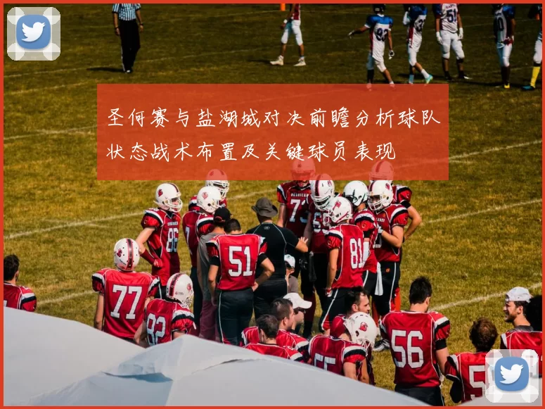 圣何赛与盐湖城对决前瞻分析球队状态战术布置及关键球员表现