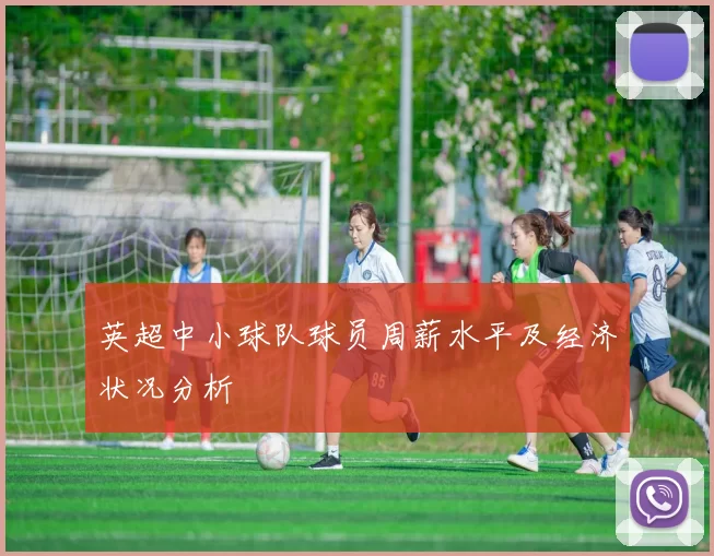 英超中小球队球员周薪水平及经济状况分析