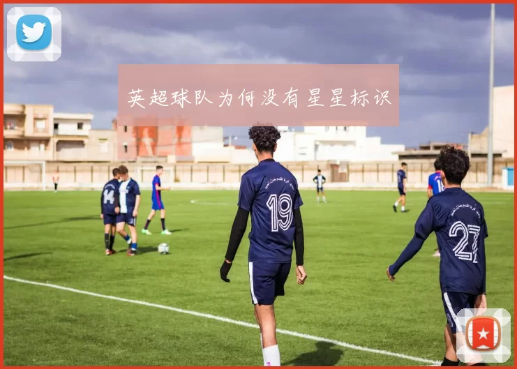 英超球队为何没有星星标识