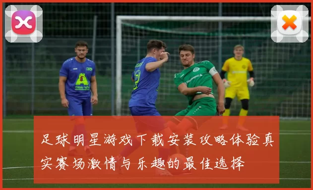足球明星游戏下载安装攻略体验真实赛场激情与乐趣的最佳选择