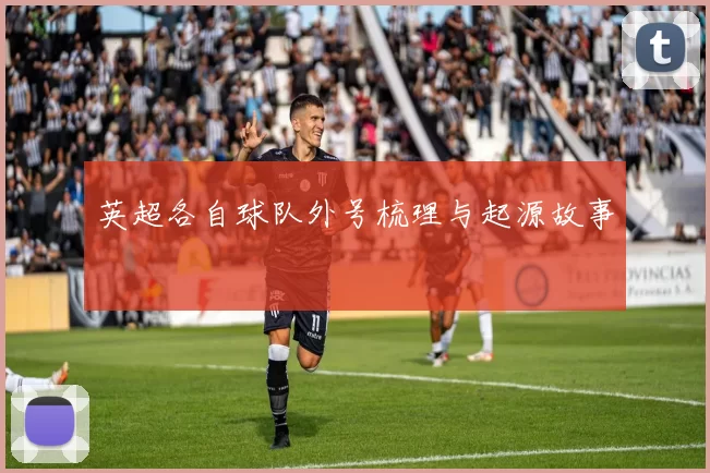 英超各自球队外号梳理与起源故事