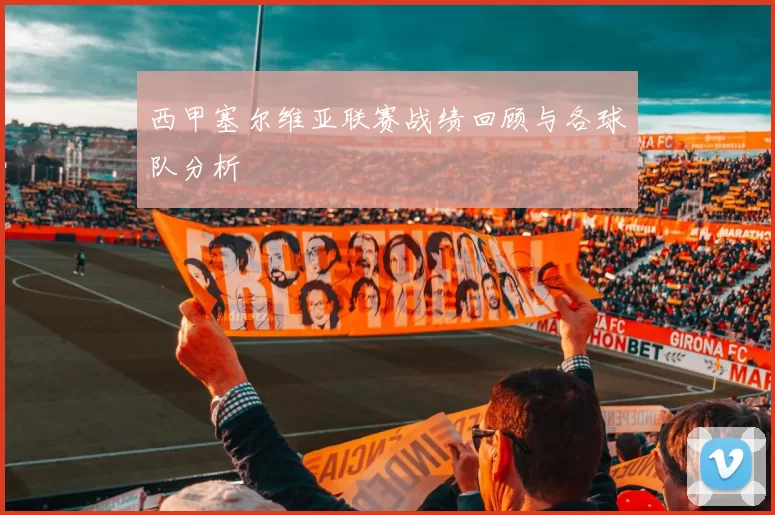 西甲塞尔维亚联赛战绩回顾与各球队分析