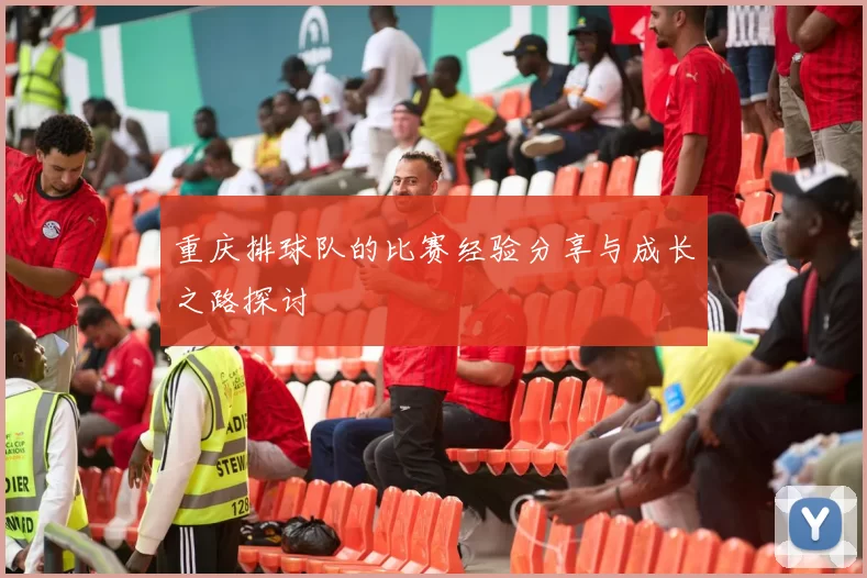 重庆排球队的比赛经验分享与成长之路探讨