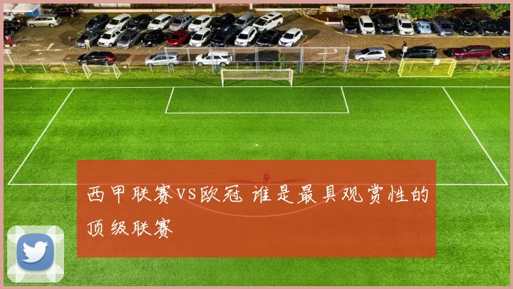 西甲联赛vs欧冠 谁是最具观赏性的顶级联赛