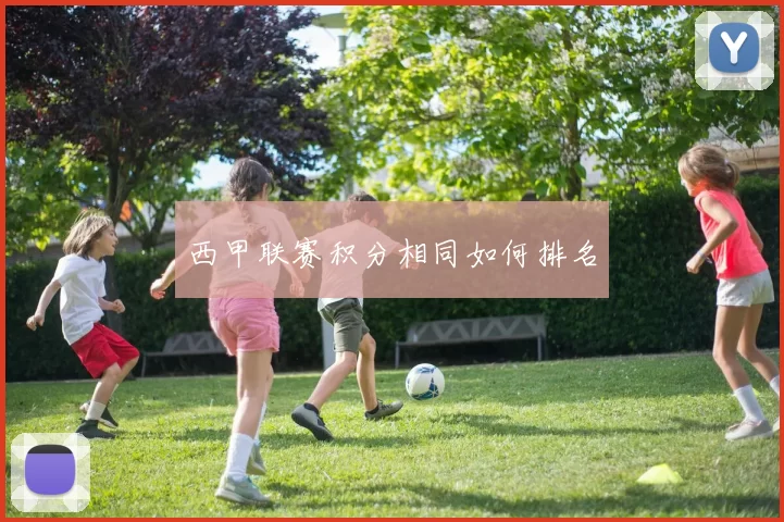 西甲联赛积分相同如何排名